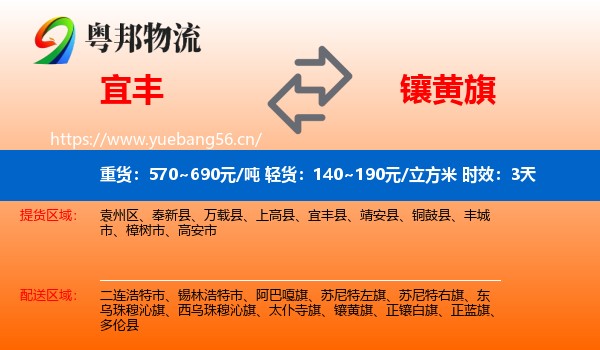 宜丰到镶黄旗物流专线名片