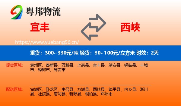 宜丰到西峡县物流专线名片