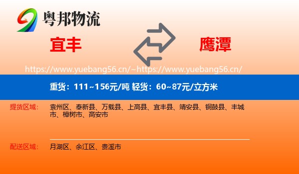 宜丰到鹰潭物流