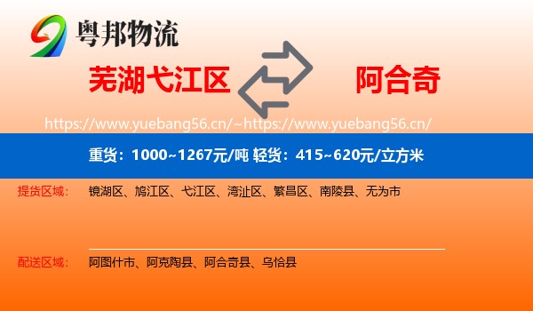 芜湖弋江区到阿合奇县物流