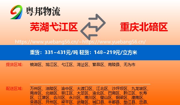 芜湖弋江区到北碚区物流