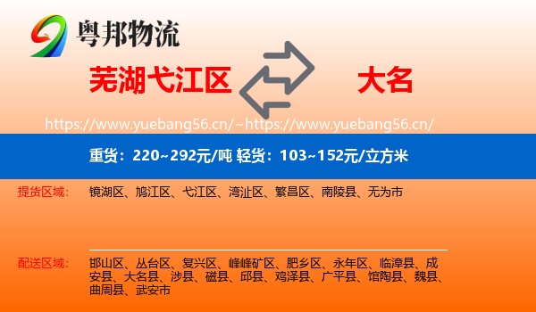 芜湖弋江区到大名县物流