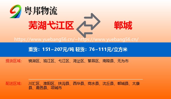 芜湖弋江区到郸城县物流