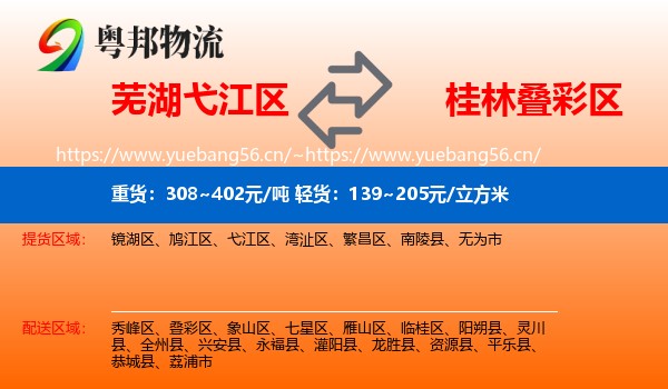 芜湖弋江区到叠彩区物流