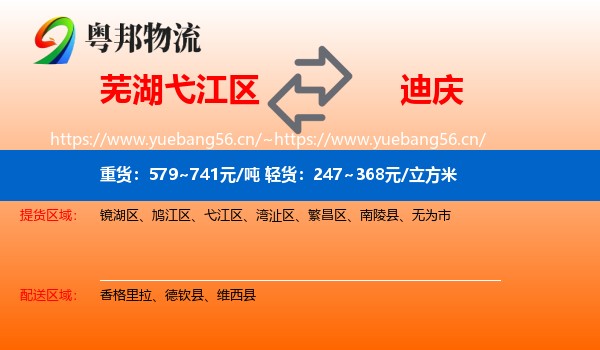芜湖弋江区到迪庆物流