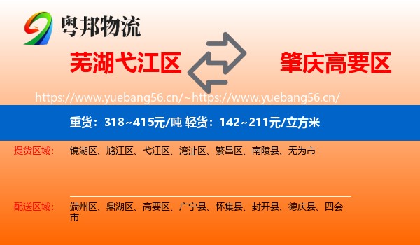 芜湖弋江区到高要区物流