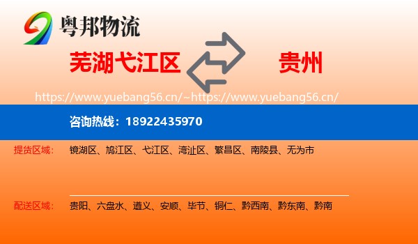 芜湖弋江区到贵州物流