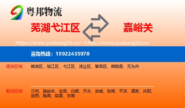 芜湖弋江区到嘉峪关物流