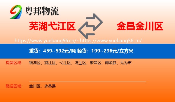 芜湖弋江区到金川区物流