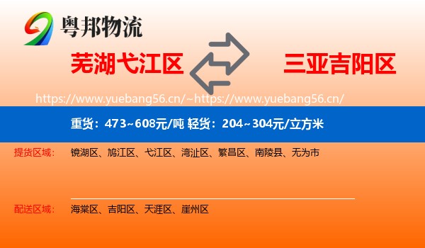 芜湖弋江区到吉阳区物流