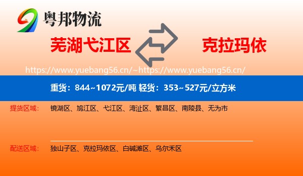 芜湖弋江区到克拉玛依物流