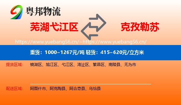芜湖弋江区到克孜勒苏物流