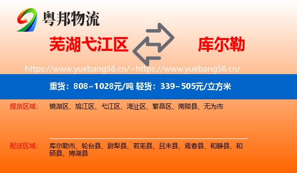 芜湖弋江区到库尔勒市物流