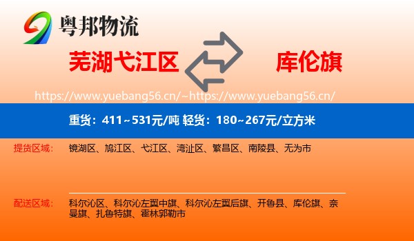 芜湖弋江区到库伦旗物流