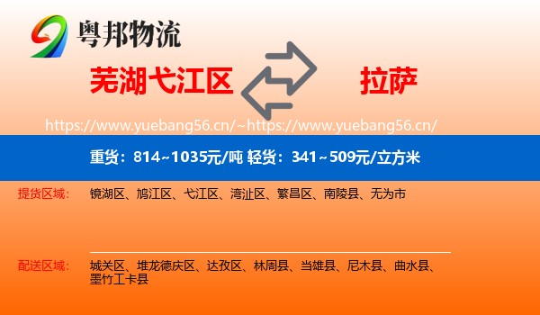 芜湖弋江区到拉萨物流