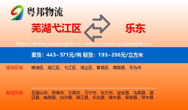芜湖弋江区到乐东县物流