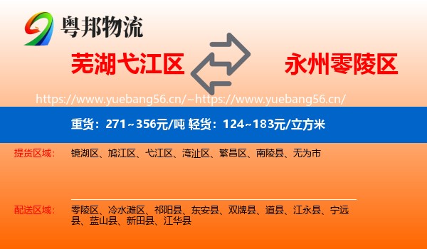 芜湖弋江区到零陵区物流