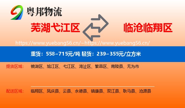 芜湖弋江区到临翔区物流