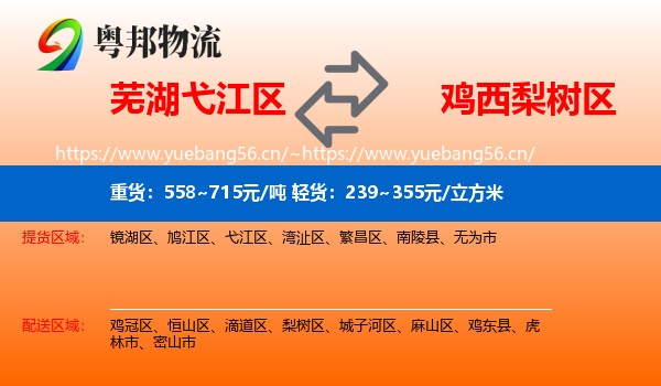 芜湖弋江区到梨树区物流