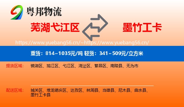 芜湖弋江区到墨竹工卡县物流