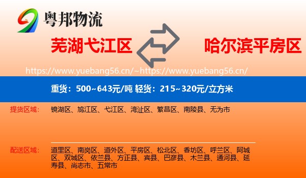 芜湖弋江区到平房区物流