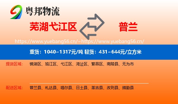 芜湖弋江区到普兰县物流