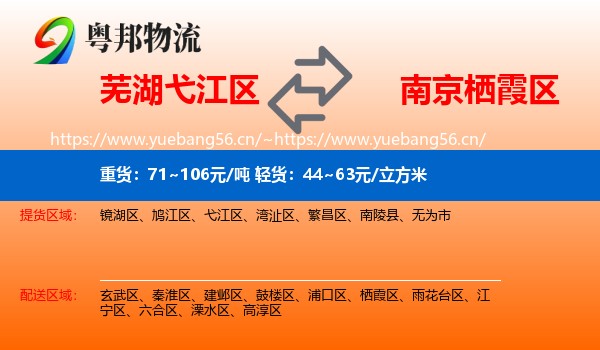 芜湖弋江区到栖霞区物流