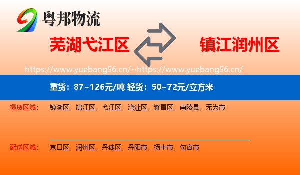 芜湖弋江区到润州区物流