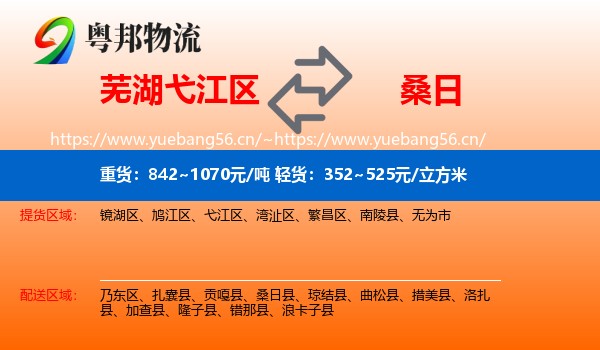 芜湖弋江区到桑日县物流