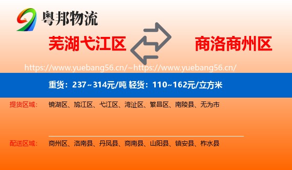 芜湖弋江区到商州区物流
