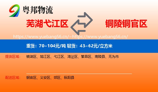 芜湖弋江区到铜官区物流