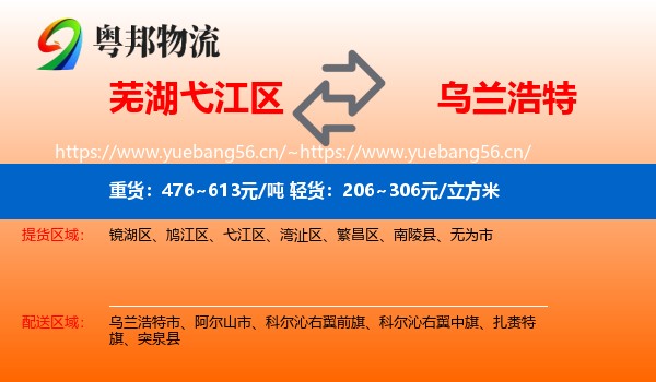 芜湖弋江区到乌兰浩特市物流