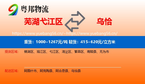 芜湖弋江区到乌恰县物流
