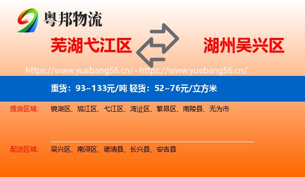 芜湖弋江区到吴兴区物流