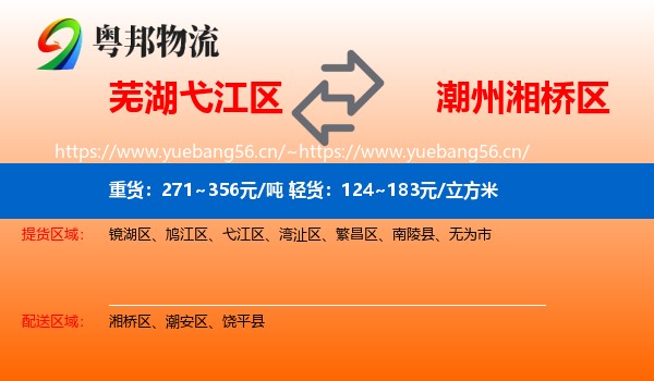 芜湖弋江区到湘桥区物流