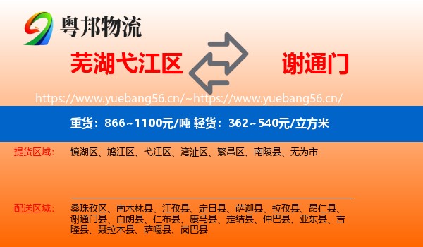 芜湖弋江区到谢通门县物流
