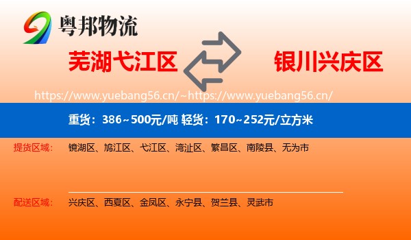 芜湖弋江区到兴庆区物流