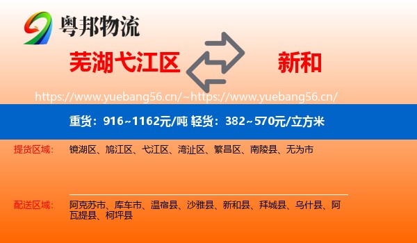 芜湖弋江区到新和县物流