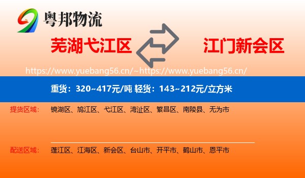 芜湖弋江区到新会区物流