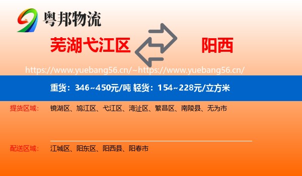 芜湖弋江区到阳西县物流