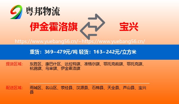 伊金霍洛旗到宝兴县物流