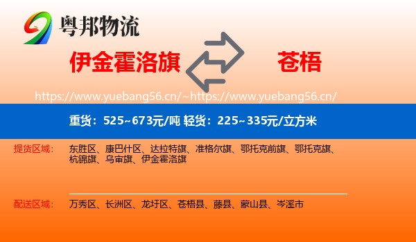 伊金霍洛旗到苍梧县物流