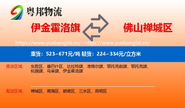 伊金霍洛旗到禅城区物流