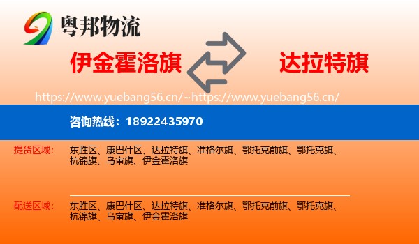 伊金霍洛旗到达拉特旗物流