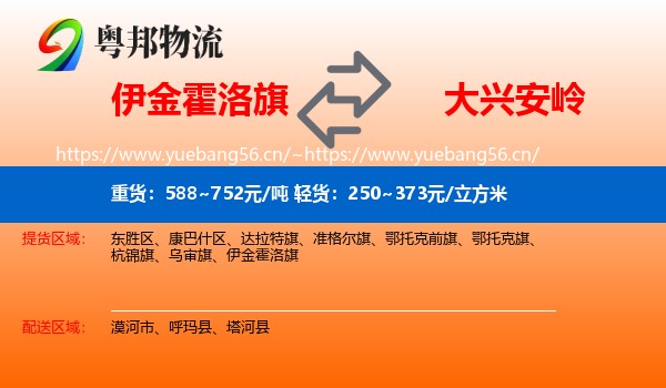 伊金霍洛旗到大兴安岭物流专线