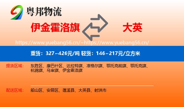 伊金霍洛旗到大英县物流