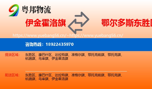 伊金霍洛旗到东胜区物流