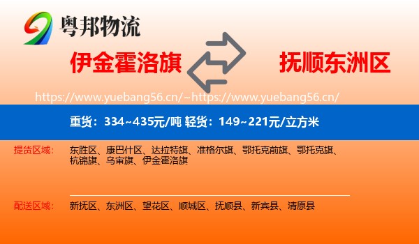 伊金霍洛旗到东洲区物流