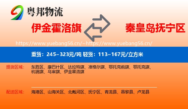 伊金霍洛旗到抚宁区物流