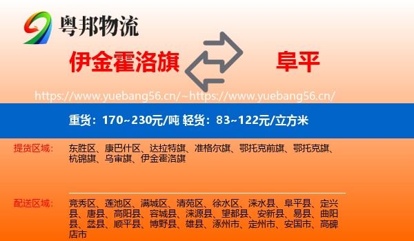 伊金霍洛旗到阜平县物流